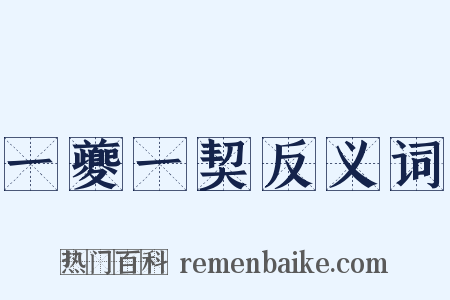 一夔一契反义词是什么意思的图片